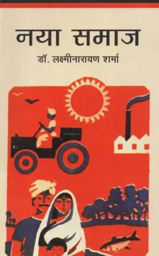 नया समाज