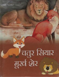 चतुर सियार मूर्ख शेर