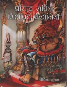 प्रसिद्ध सचित्र शिक्षाप्रद कहानियाँ