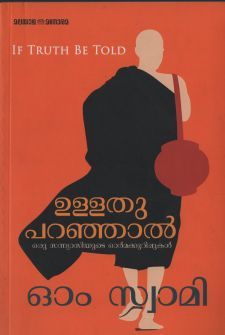 ഉള്ളത് പറഞ്ഞാല്‍: ഒരു സന്യാസിയുടെ ഓര്‍മ്മക്കുറിപ്പുകള്‍