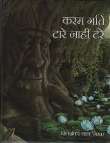 करम गति टारे नाहीं टरे